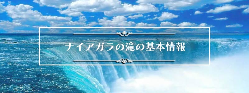 ナイアガラ観光のアトラクション
