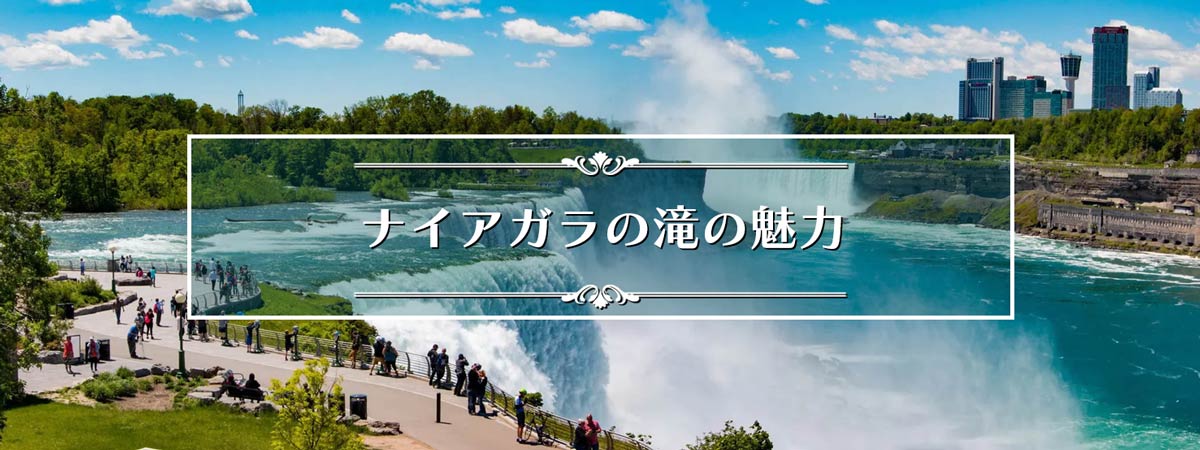 ナイアガラの滝の旅行のおすすめ