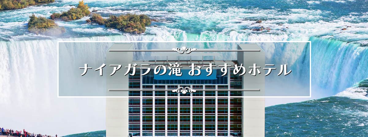 ナイアガラの滝おすすめホテル一覧