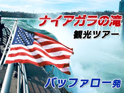 バッファロー発着 ナイアガラの滝 日本語日帰りツアー