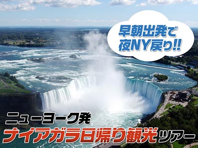 ナイアガラの滝・ニューヨーク発着日帰り観光