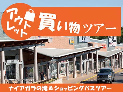 ナイアガラの滝・ニューヨーク発着日帰り観光