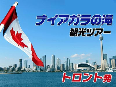 ナイアガラの滝・トロント発着日帰り観光