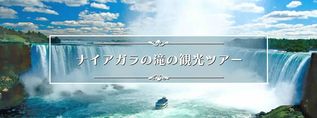 ナイアガラの滝おすすめ観光ツアー一覧
