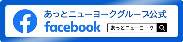 あっとニューヨークのフェイスブック